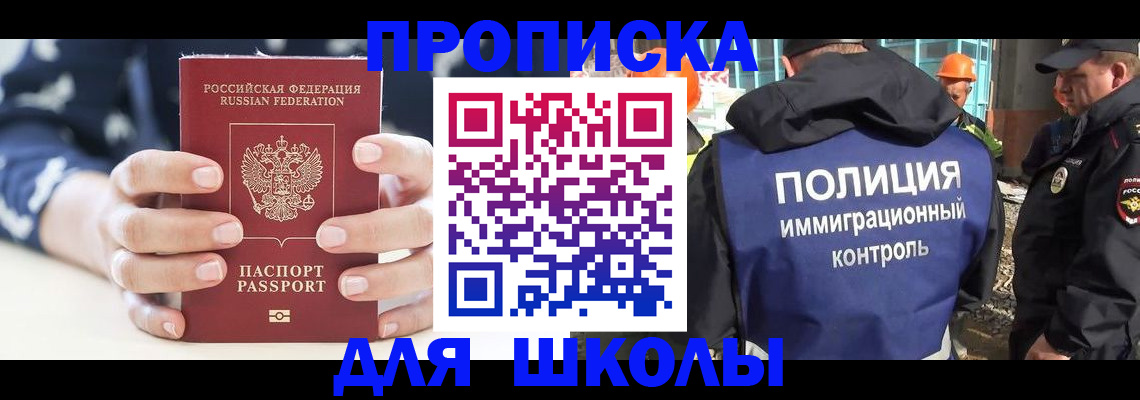 прописка для школы в Новоуральске